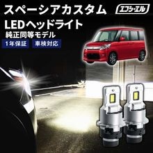 8/1-8/7は10%OFF／スペーシアカスタム MK32S H25.3〜H27.4 D4S 純正HID用 LEDヘッドライト バルブ交換タイプ LEDバルブ LED化キット 車検対応 1年保証 ホワ