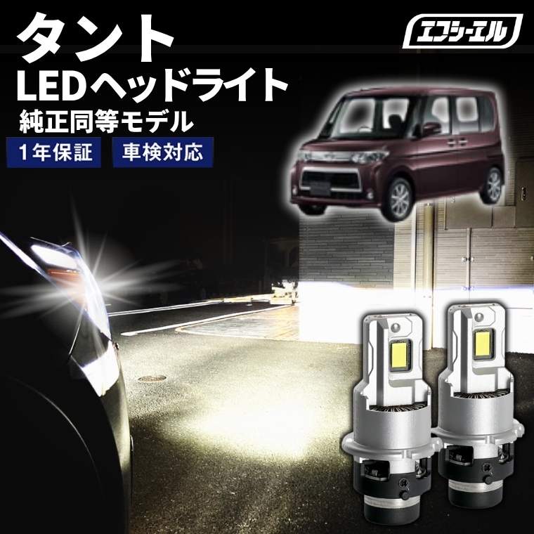 11/5-11/9は10%OFF／タント L375S/L385S H22.9～H25.9 D4R 純正HID用 LEDヘッドライト バルブ交換タイプ LEDバルブ LED化キット 車検対応 1年保証 ホワイト レジェンダリーシリーズ 【まとめ割】