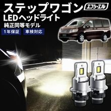 8/1-8/7は10%OFF／ステップワゴン RK系 H24.4〜H27.3 D2S 純正HID用 LEDヘッドライト バルブ交換タイプ LEDバルブ LED化キット 車検対応 1年保証 ホワイト レ