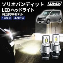 8/1-8/7は10%OFF／ソリオバンディット MA15S H25.11〜H27.8 D4S 純正HID用 LEDヘッドライト バルブ交換タイプ LEDバルブ LED化キット 車検対応 1年保証 ホ