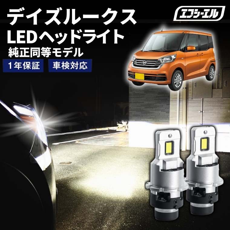 11/5-11/9は10%OFF／デイズルークス B21A H26.2～H28.11 D4S 純正HID用 LEDヘッドライト バルブ交換タイプ LEDバルブ LED化キット 車検対応 1年保証 ホワイト レジェンダリーシリーズ 【まとめ割】