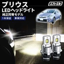8/1-8/7は10%OFF／プリウス ZVW30 H23.12〜H27.12 D4S 純正HID用 LEDヘッドライト バルブ交換タイプ LEDバルブ LED化キット 車検対応 1年保証 ホワイト 