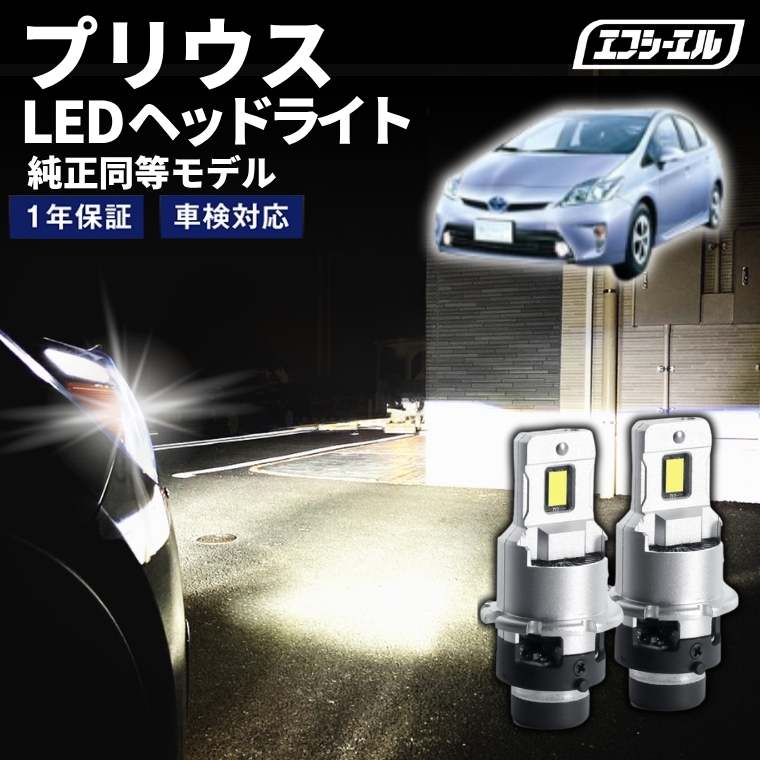 プリウス ZVW30 H23.12～H27.12 D4S 純正HID LEDヘッドライト