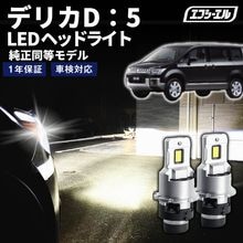 8/1-8/7は10%OFF／デリカD：5 CV#W H19.1〜H31.1 D2S 純正HID用 LEDヘッドライト バルブ交換タイプ LEDバルブ LED化キット 車検対応 1年保証 ホワイト レ