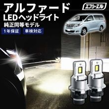 8/1-8/7は10%OFF／アルファード ATH2#/ANH2#/GGH2# H23.11〜H26.12 D4S 純正HID用 LEDヘッドライト バルブ交換タイプ LEDバルブ LED化キット 車