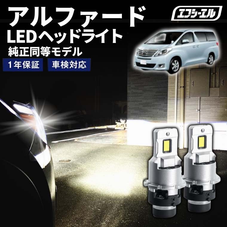 11/5-11/9は10%OFF／アルファード ATH2#/ANH2#/GGH2# H23.11～H26.12 D4S 純正HID用 LEDヘッドライト バルブ交換タイプ LEDバルブ LED化キット 車検対応 1年保証 ホワイト レジェンダリーシリーズ 【まとめ割】