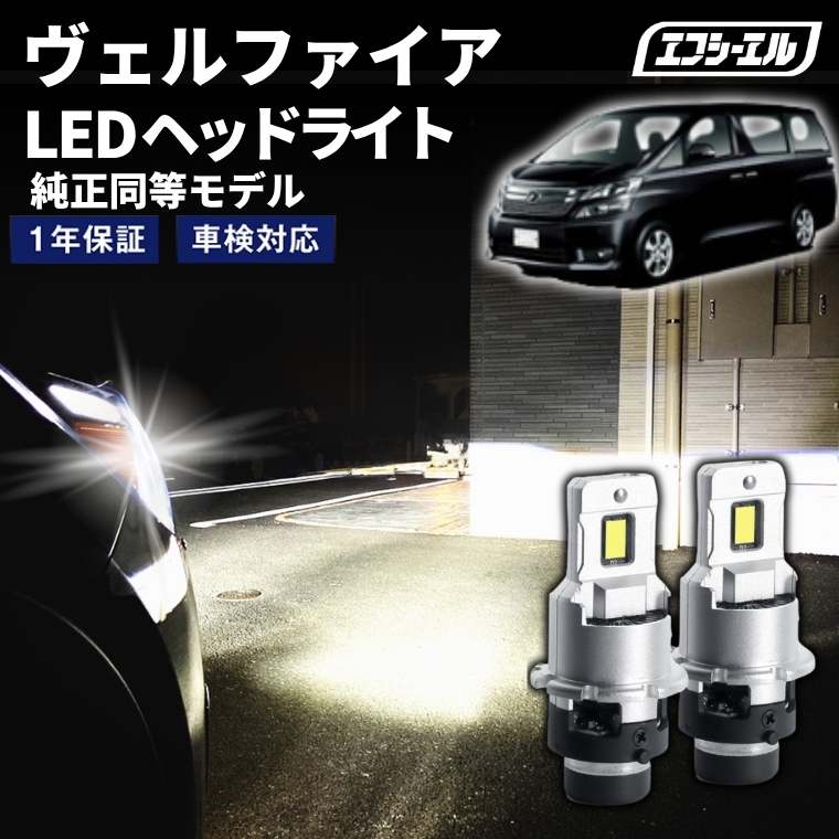 11/5-11/9は10%OFF／ヴェルファイア ATH2#/ANH2#/GGH2# H23.11～H26.12 D4S 純正HID用 LEDヘッドライト バルブ交換タイプ LEDバルブ LED化キット 車検対応 1年保証 ホワイト レジェンダリーシリーズ 【まとめ割】