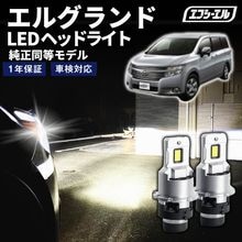 8/1-8/7は10%OFF／エルグランド E52 H26.1〜R2.9 D2S 純正HID用 LEDヘッドライト バルブ交換タイプ LEDバルブ LED化キット 車検対応 1年保証 ホワイト レジェ