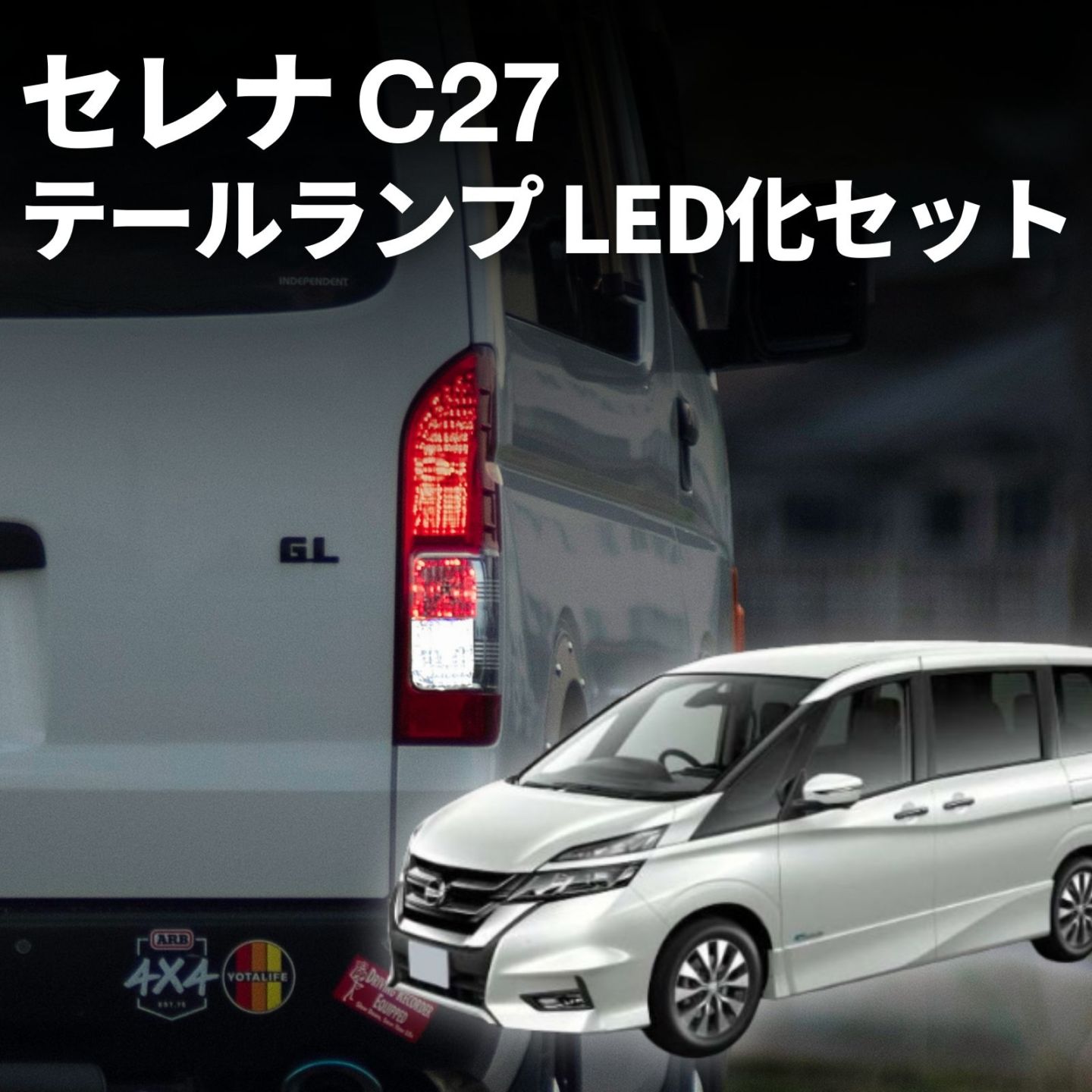 セレナ c27 e-power テールランプ 純正 車検対応 ウインカー バックランプ ブレーキ ランプ led バルブ fcl エフシーエル