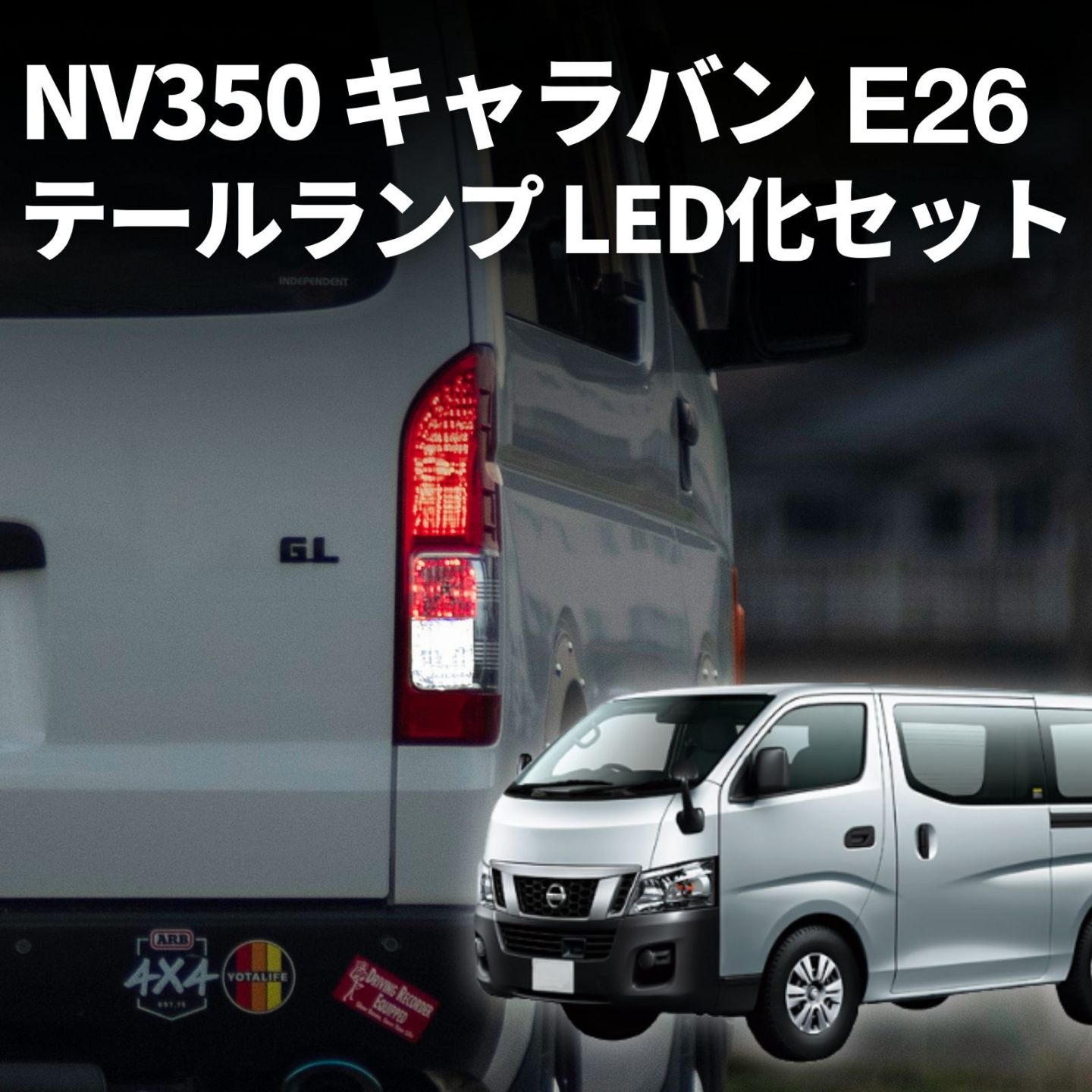 NV350 キャラバン e26 テールランプ 純正 車検対応 ウインカー バックランプ ブレーキ ランプ led バルブ fcl エフシーエル