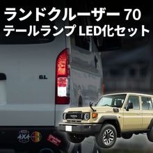 ランクル 70 テールランプ 純正 車検対応 ウインカー バックランプ ブレーキ ランプ led バルブ fcl エフシーエル|ランドクルーザー|車種特集