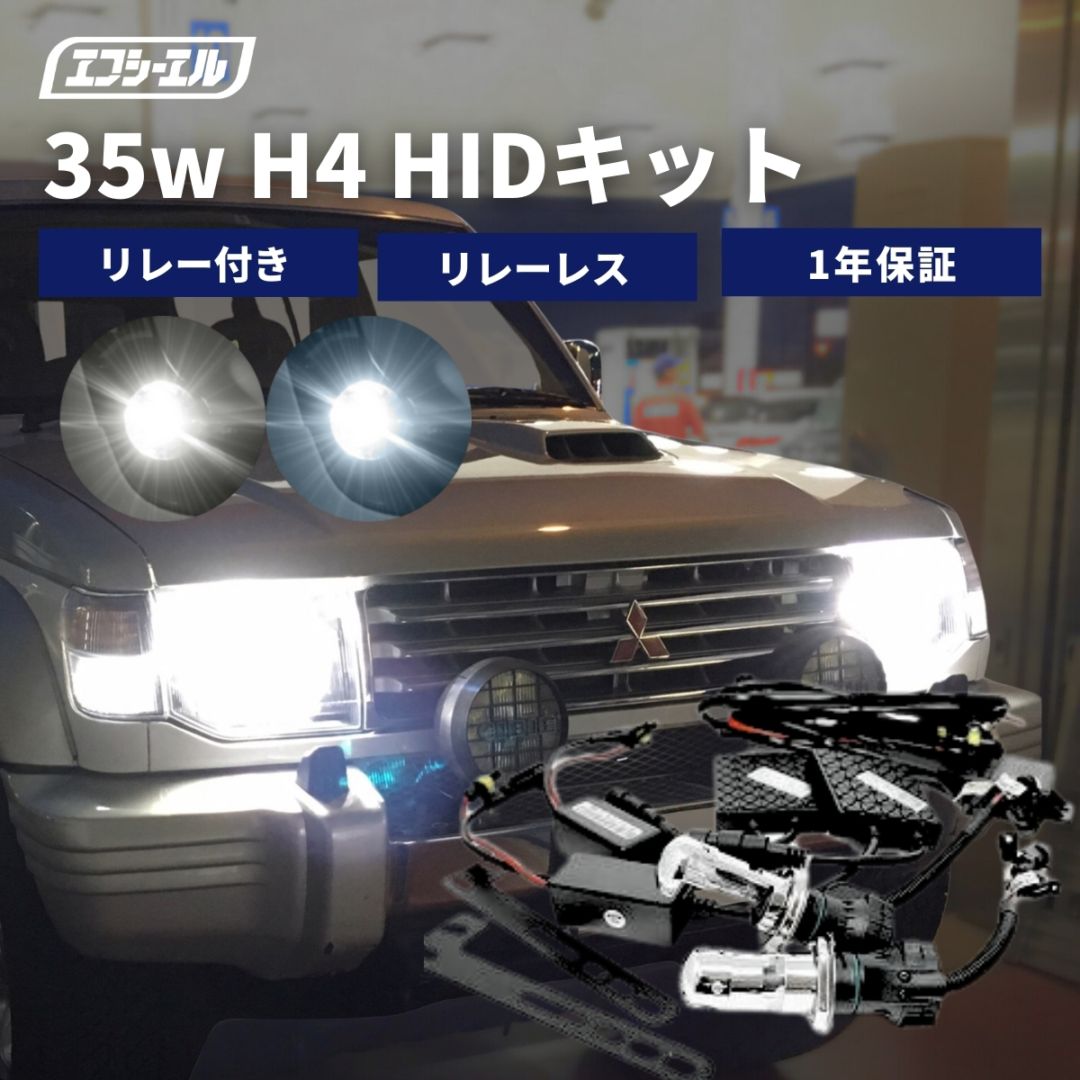 【定番】 35W H4 Hi/Lo リレー付き リレーレス HIDキット 6000K 8000K ヘッドライト ハイビーム ロービーム バルブ バラスト 車検対応 1年保証