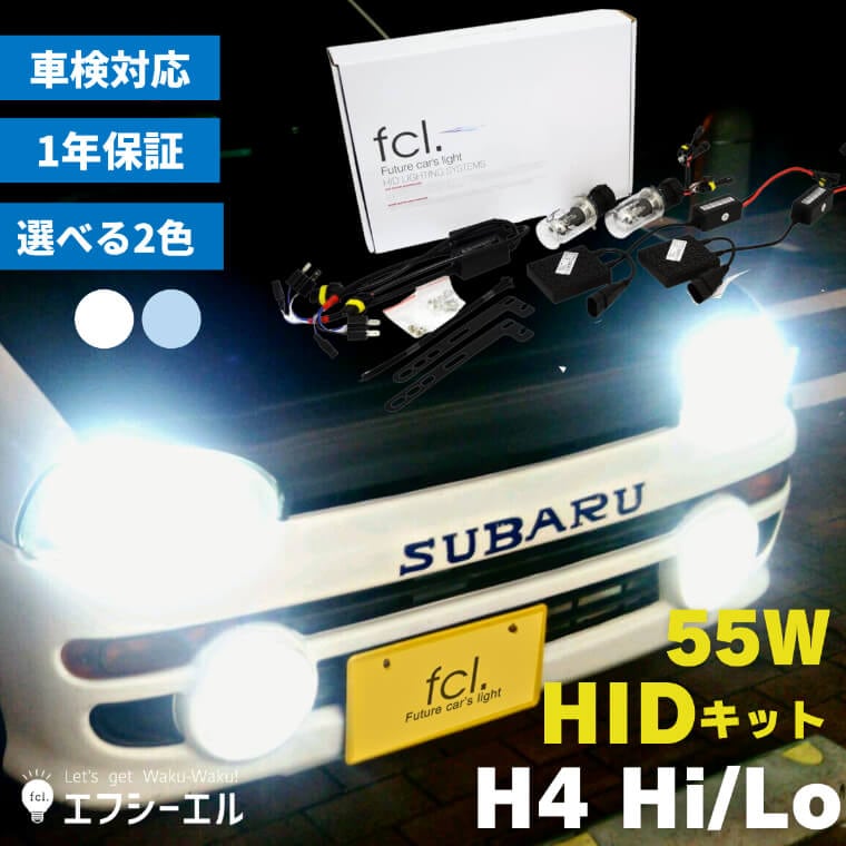 国産車H4 LED/HIDヘッド fcl. 車のLED・HID専門店