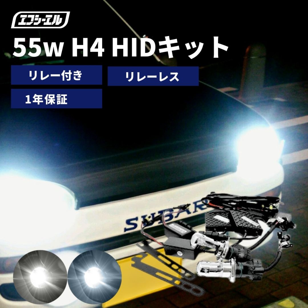 【明るさ重視】 55W H4 Hi/Lo リレー付き リレーレス HIDキット 6000K 8000K ヘッドライト ハイビーム ロービーム バルブ バラスト 車検対応 1年保証 バルブ形状から探す\H4 LED・HID