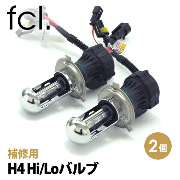 補修用 35W/55W兼用バルブ 2個セットH4 Hi/Lo HIDキット用 1年保証