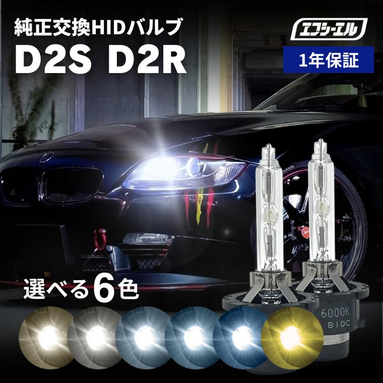 1/16-1/25は20%OFF／D2R 純正HID交換用バルブ ヘッドライト リフレクター 4300K 6000K 8000K 10000K 12000K 車検対応 1年保証 2個セット バーナー
