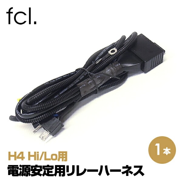 【1週間以内に発送予定】】HIDキット H4 Hi/Lo専用 電源安定用リレーハーネス 1本