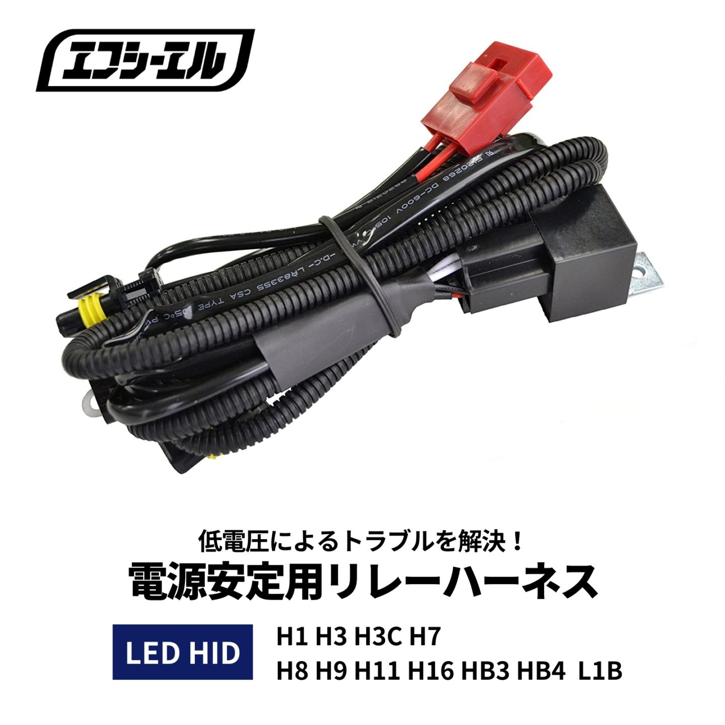 LED HID シングルバルブ 電源安定用リレーハーネス 1本  H1 H3 H3C H7 H8 H9 H11 H16 HB3 HB4