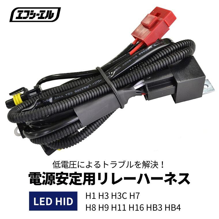 LED HID シングルバルブ 電源安定用リレーハーネス 1本  H1 H3 H3C H7 H8 H9 H11 H16 HB3 HB4 L1B