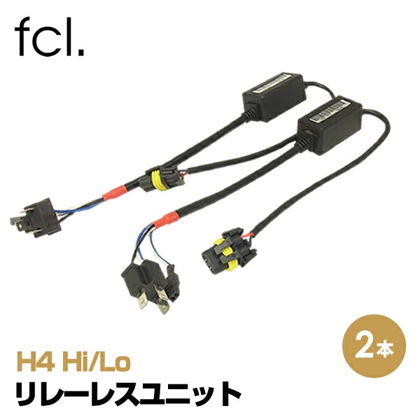HIDキット H4 Hi/Lo専用 リレーレスユニット単品 2個1セット