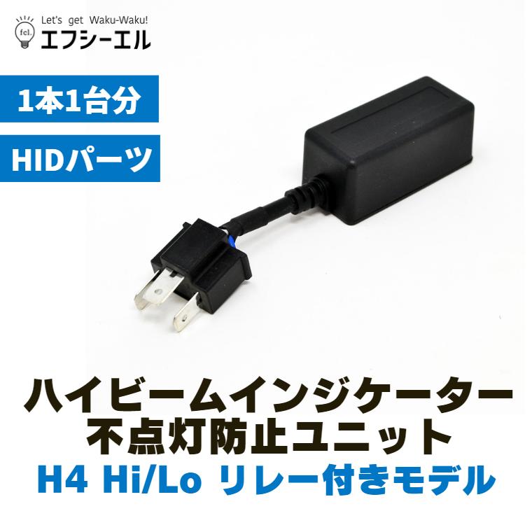 HIDキット H4 Hi/Lo リレー付き用 ハイビームインジケーター不点灯防止ユニット