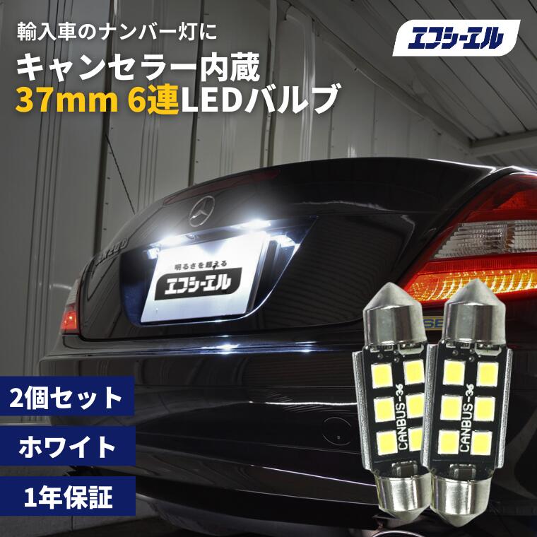 輸入車用 LEDバルブ T10×37mm 6連 ホワイト 2個セット キャンセラー内蔵式