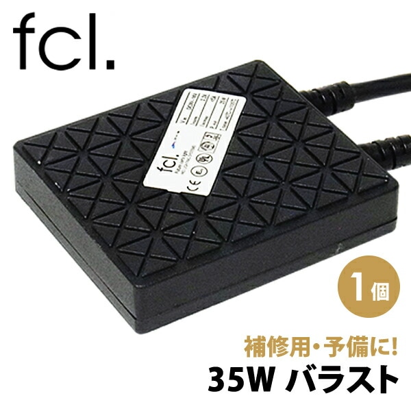 補修用 35W バラスト 1個 HIDキット用 1年保証
