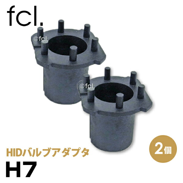 HIDバルブアダプター H7 2個1台分