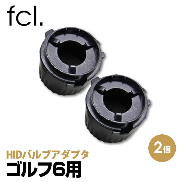 HIDバルブアダプター ゴルフ6用 2個1台分 バルブ形状から探す\バルブアダプター