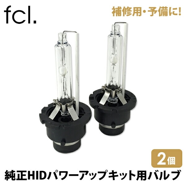 補修用バルブ 45W/55W HIDパワーアップHIDキット用 HIDバルブ 2個セット D2S D4S プロジェクター D2R D4R リフレクター 1年保証