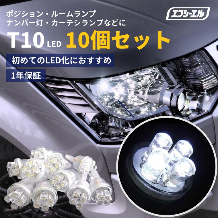 LEDバルブ T10 ホワイト 10個セット ポジション球・ナンバー灯・ルームランプのLED化に