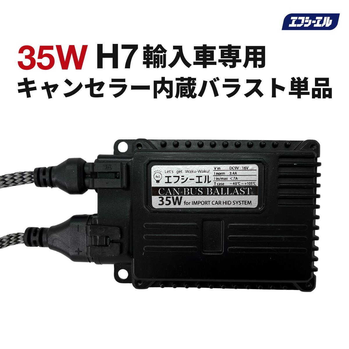 補修用 ワーニングキャンセラー内蔵 35W バラスト 1個 HIDキット用 1年保証
