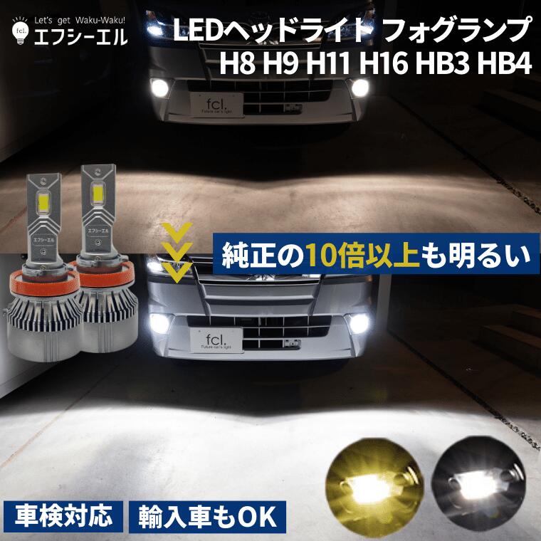 HB3 LED・HID 【公式】fcl. 車のLED・HID専門店