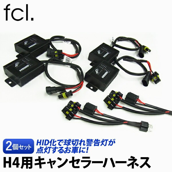 輸入車用 HID H4用 C3 ワーニングキャンセラー ハーネスセット 球切れ警告灯回避に BMW ベンツ アウディ フォルクスワーゲン ゴルフなど