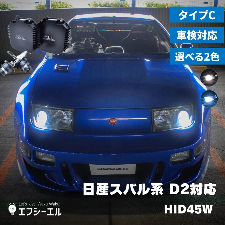D2S HID 【公式】fcl. 車のLED・HID専門店