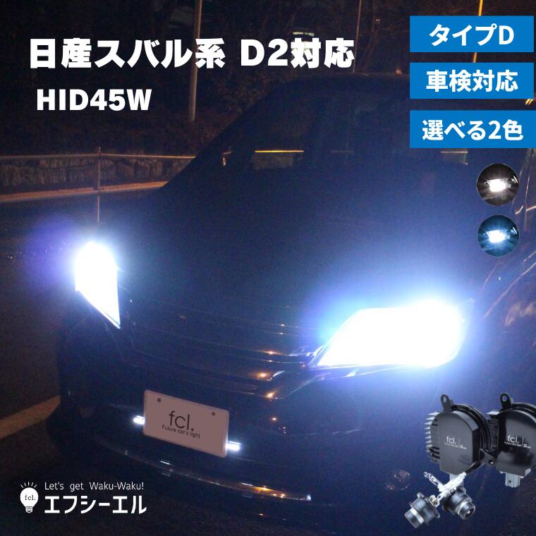 D2S D2R 45W化 パワーアップHIDキット ヘッドライト 加工なし【純正型バラストタイプD】 6000K 8000K 車検対応 1年保証 日産 スバル