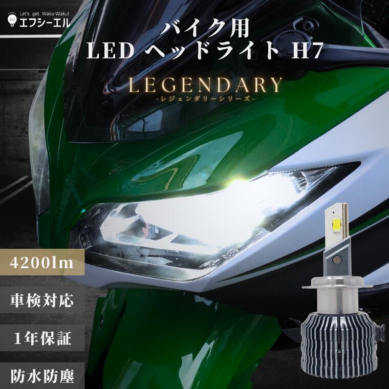 1/16-1/25は10%OFF／H7 ledバルブ バイク LEDヘッドライト ホワイト 1個 ロービーム ハイビーム 直流車 ニンジャ ninja 250 650 など 