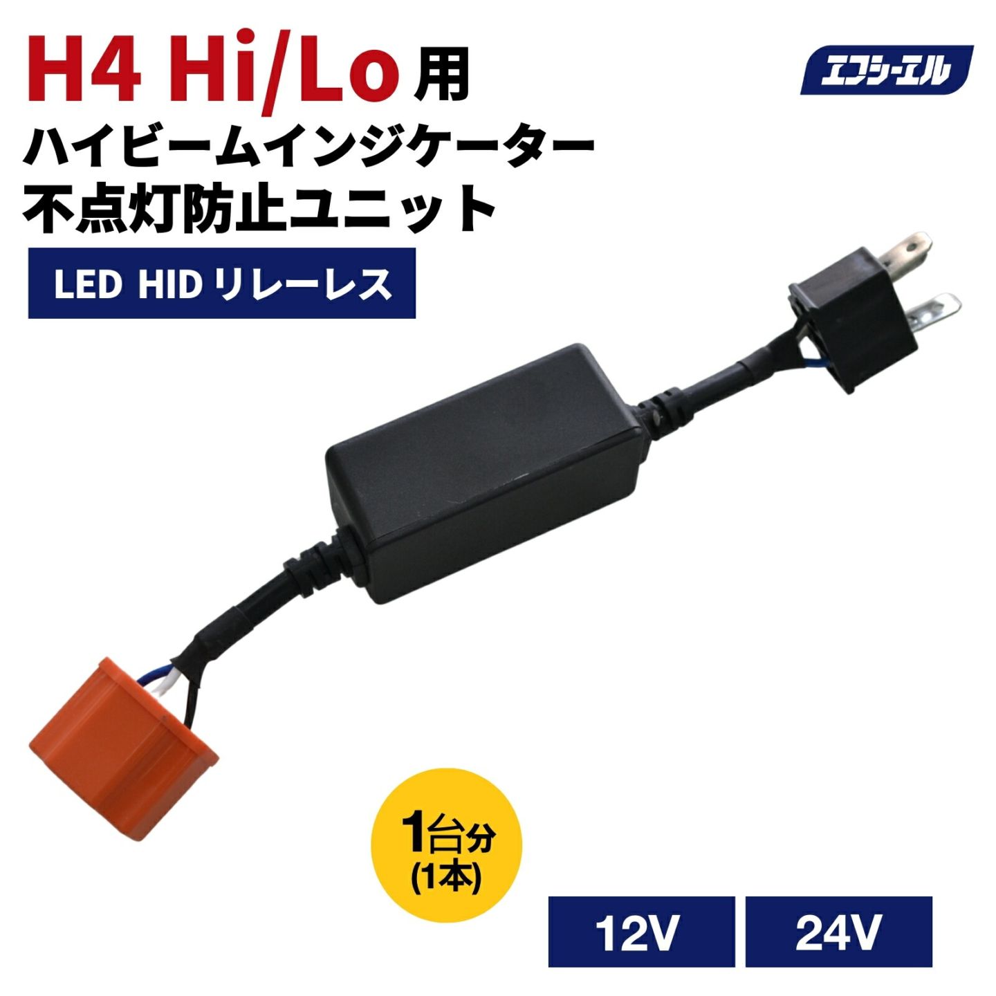 12V 24V LEDヘッドライト HIDキット リレーレス ハイビームインジケーター 不点灯防止ユニット H4 Hi/Lo 専用 
