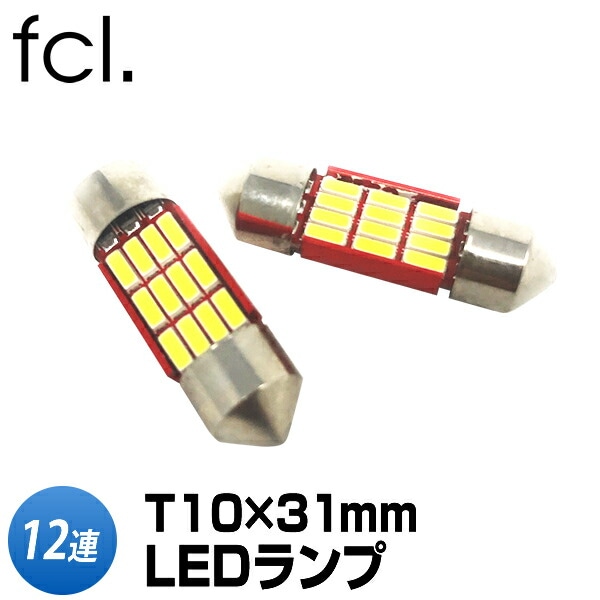 LEDバルブ T10×31mm 12連 2個セット ルームランプに