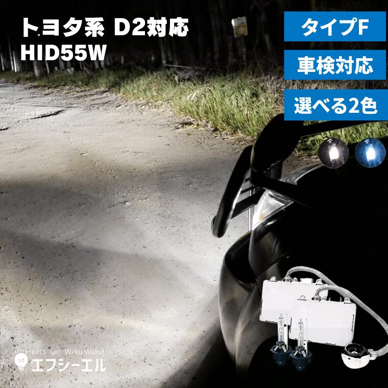 D2S D2R 55W化 パワーアップHIDキット ヘッドライト 加工なし【純正型バラストタイプF】 6000K 8000K 車検対応 1年保証 トヨタ 日産 ダイハツ