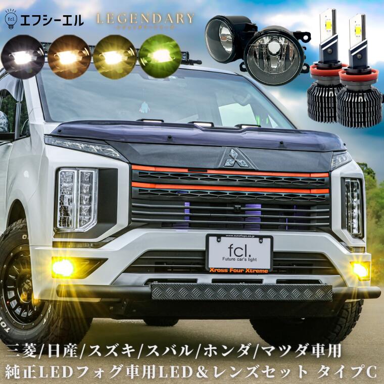 純正LED用 フォグレンズユニット＋レジェンダリーLED セット フォグランプ ホワイト イエロー ライムイエロー 電球色 【タイプC】
