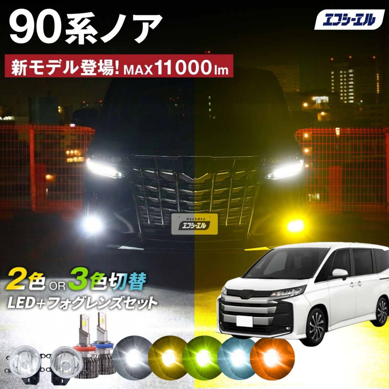 90系 ノア 90ノア フォグランプユニット 2色切り替え フォグランプ 後付け レンズ セット フォグユニット h8 h11 h16 LEDバルブ ホワイト イエロー ライムイエロー 明るい