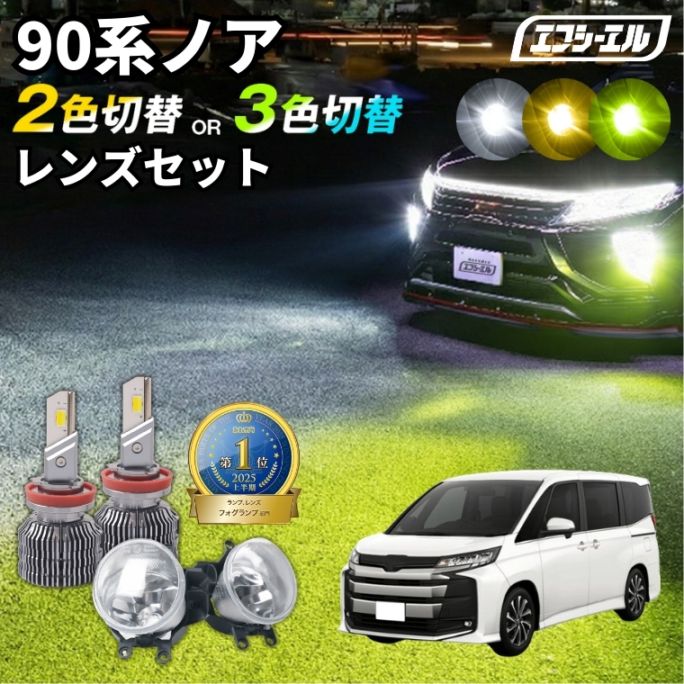 4/17-4/22は20%OFF／30後期 アルファード ヴェルファイア 90系ノア rav4 フォグレンズ カラーチェンジLEDバルブセット タイプB フォグランプ 2色切り替え ホワイト イエロー ライムイエロー ハロゲン色 フロスティブルー 2way