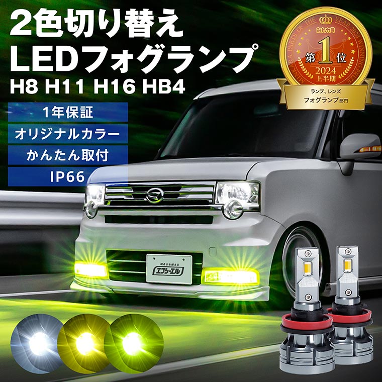 ライムイエロー グリーン 2色切り替え ledバルブ フォグランプ H8/H11