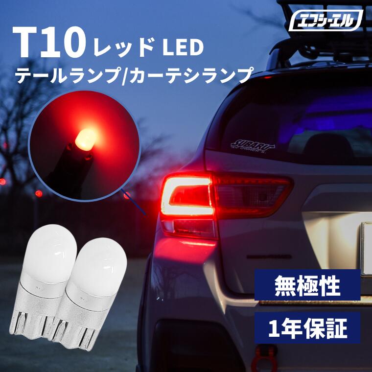 T10 LEDバルブ レッド 超拡散 ウェッジ球 2個セット テール カーテシランプ