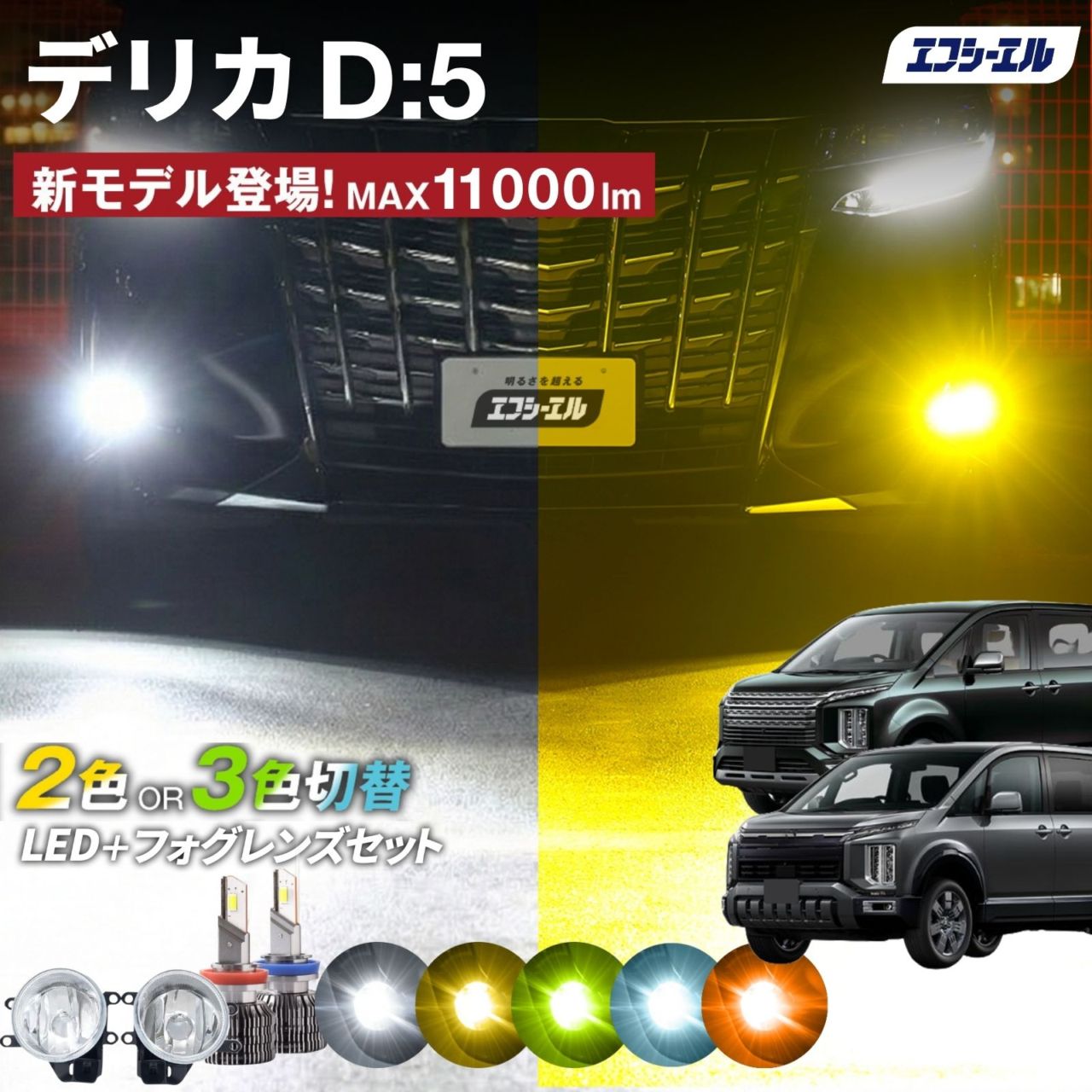 9/14-17は20%OFF／デリカd5 フォグランプユニット 2色切り替え フォグランプ 後付け レンズ セット フォグユニット h8 h11 h16 LEDバルブ ホワイト イエロー ライムイエロー 明るい