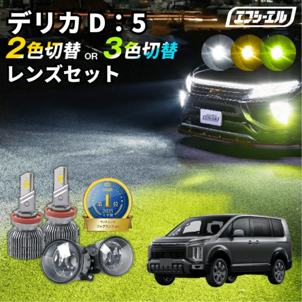 4/17-4/22は20%OFF／デリカ D5 ガラスレンズユニット 2色切り替え LEDバルブ セット フォグランプ タイプC