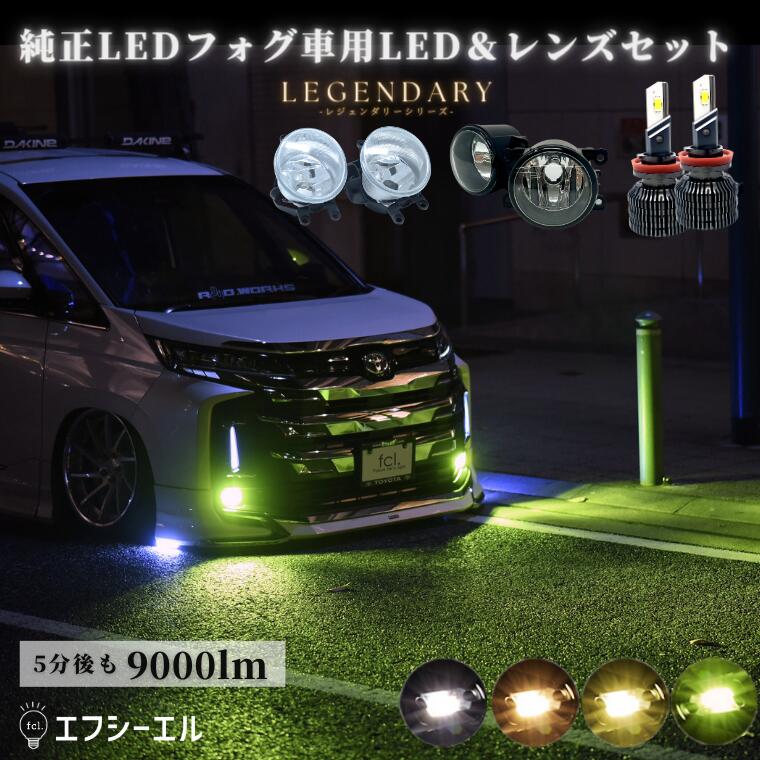 純正LED フォグランプ用 ガラスレンズユニット＋レジェンダリーLED セット ホワイト イエロー ライムイエロー 電球色 ハロゲン色 【タイプB】