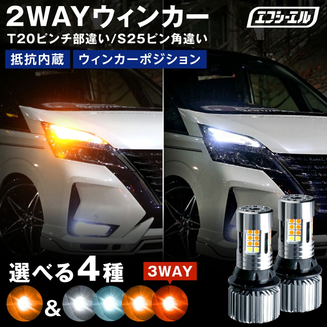2色切替ウィンカーポジション fcl. 車のLED・HID専門店