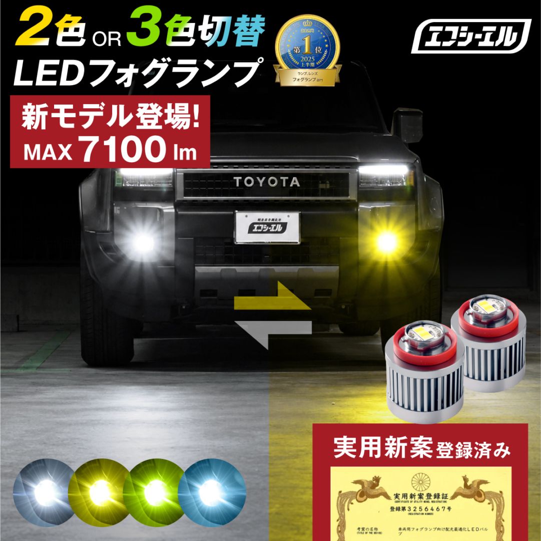 カラーチェンジLEDフォグ fcl. 車のLED・HID専門店